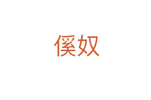 傒奴