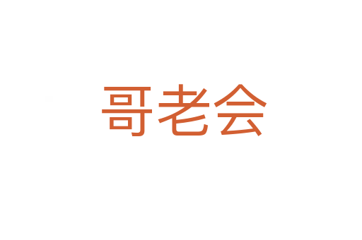 哥老会