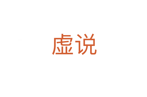 虚说