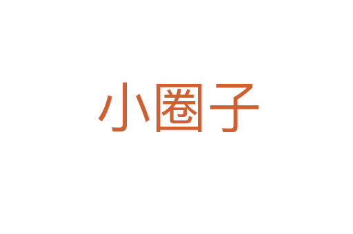 小圈子