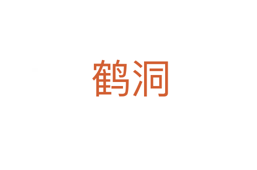 鹤洞