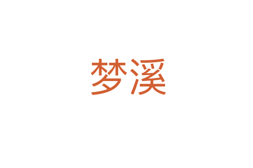 梦溪