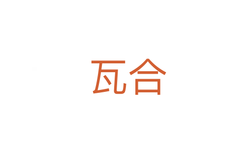 瓦合