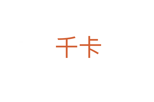 千卡