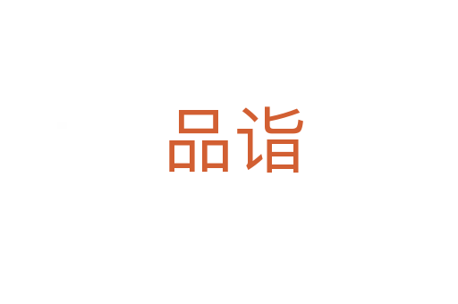 品诣