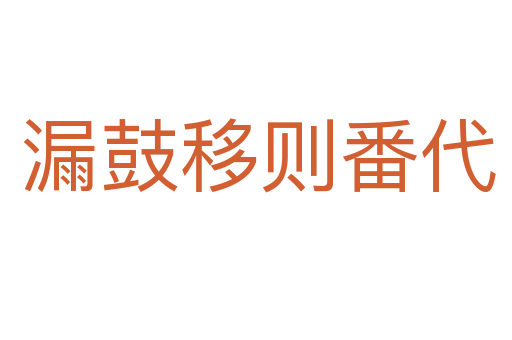漏鼓移则番代