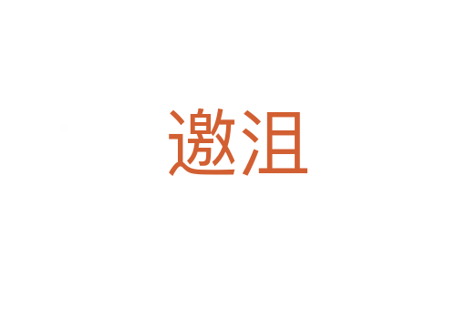 邀沮