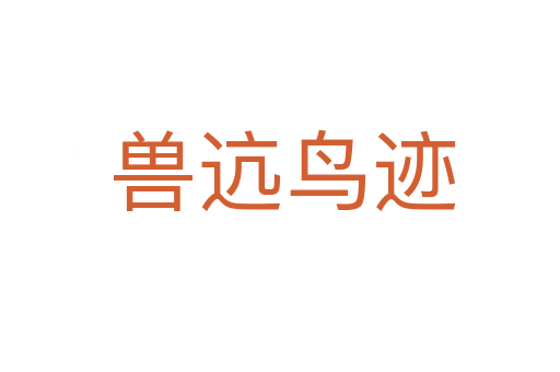 兽迒鸟迹