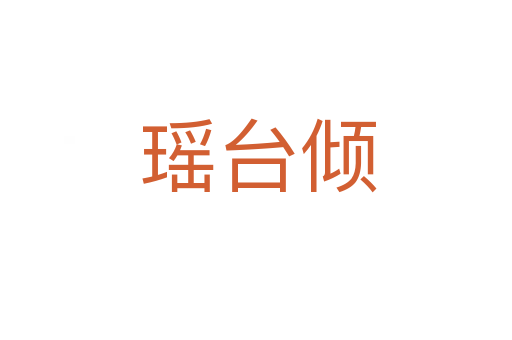 瑶台倾