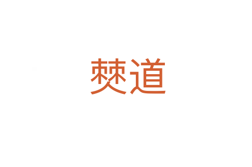 僰道