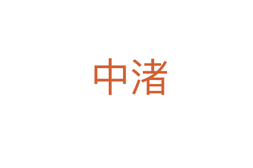 中渚