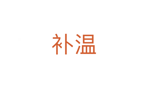 补温