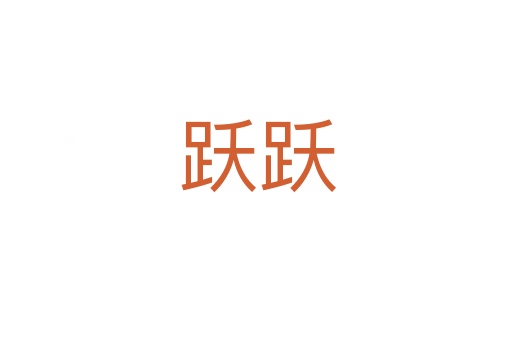 跃跃