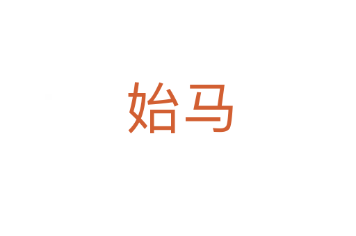 始马