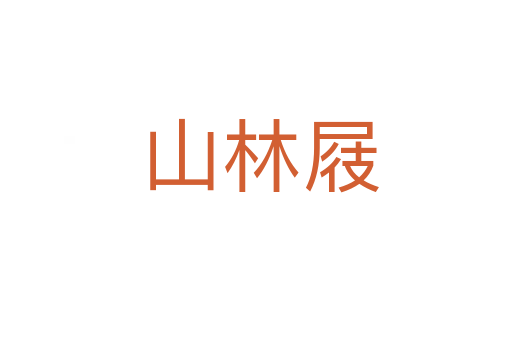 山林屐