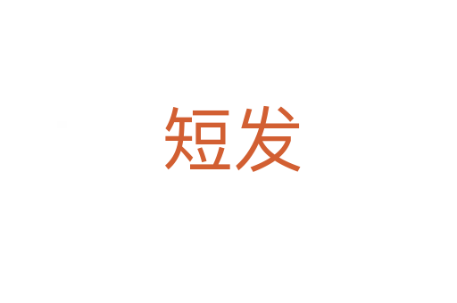 短发