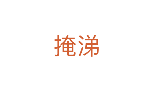 掩涕