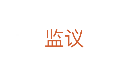 监议