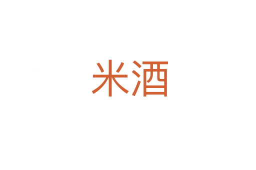 米酒