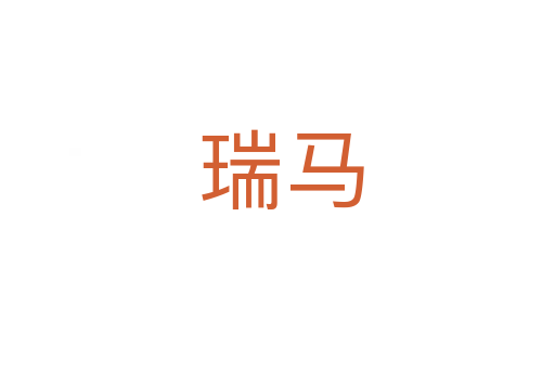 瑞马