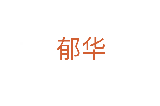 郁华