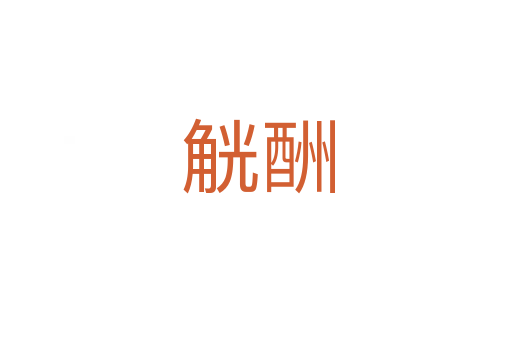 觥酬