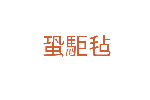 蛩駏毡