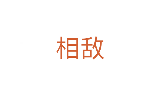 相敌