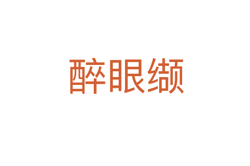 醉眼缬