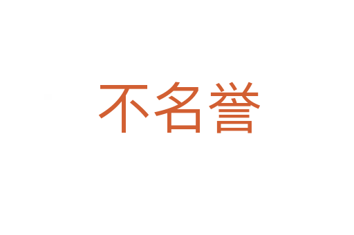 不名誉