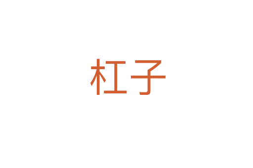 杠子