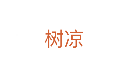 树凉