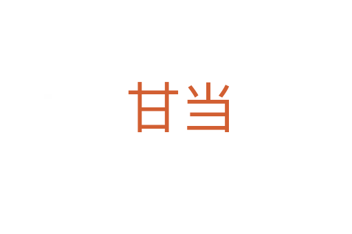 甘当