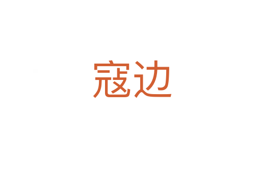 寇边