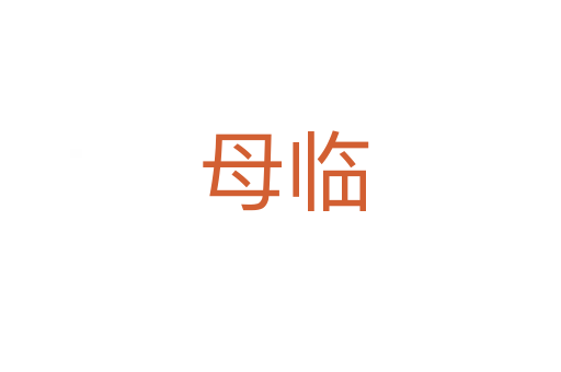 母临