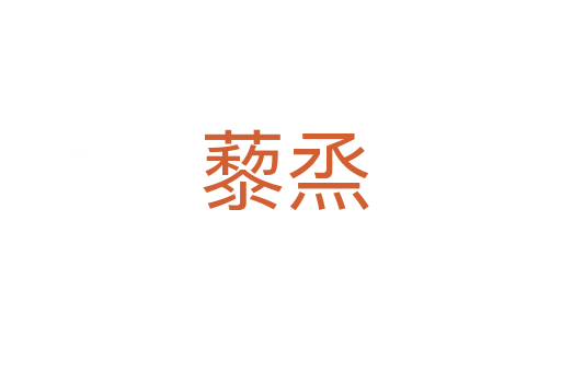 藜烝