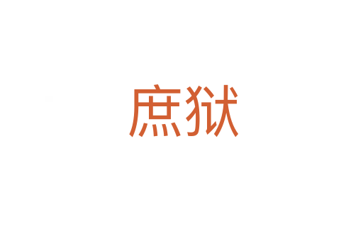 庶狱