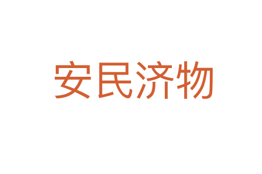 安民济物