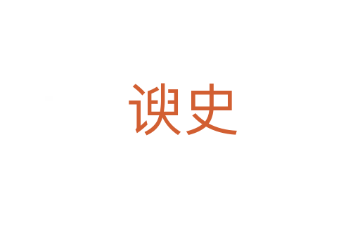 谀史
