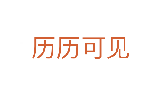 历历可见