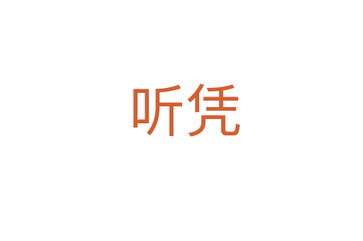 听凭