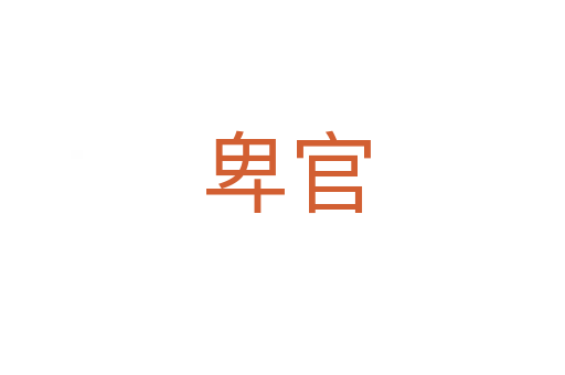 卑官