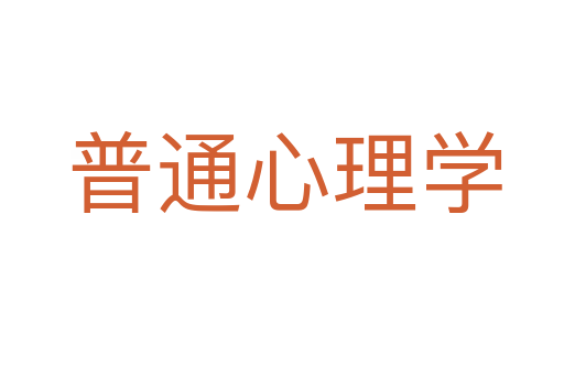 普通心理学