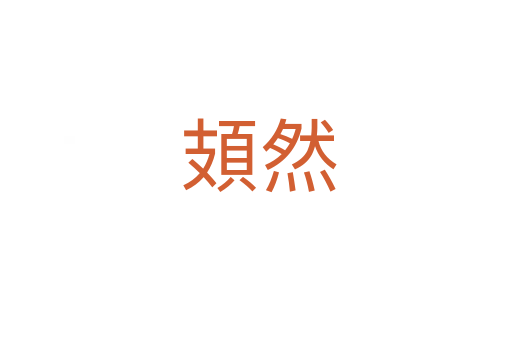 頍然