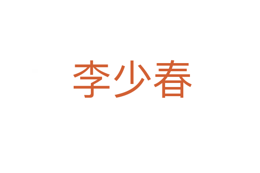 李少春