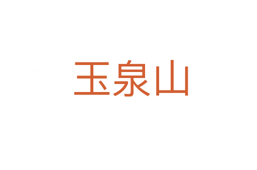玉泉山