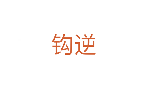 钩逆