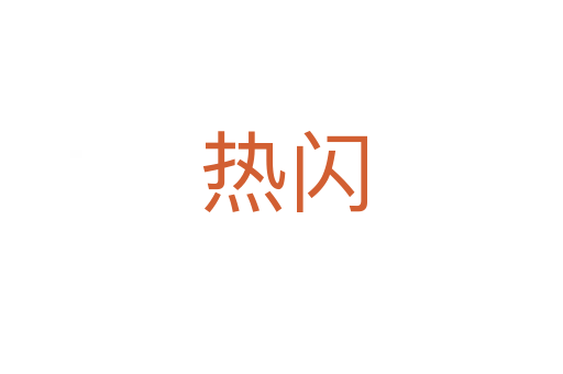 热闪