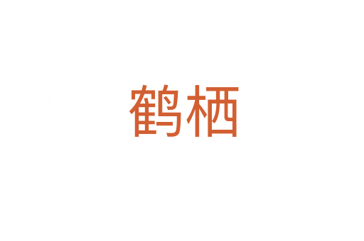 鹤栖