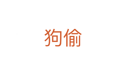 狗偷